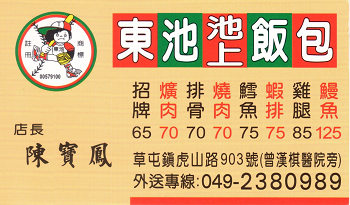 東池池上飯包台斯在地 草屯 生活網